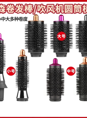 高品质适用dyson戴森吹风机Airwrap HS01/HS05造型器卷发棒圆筒梳