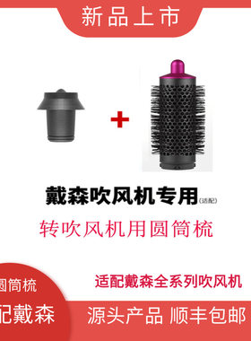 适用于戴森吹风机转接头 圆筒梳 套装 蓬松造型用风嘴护发
