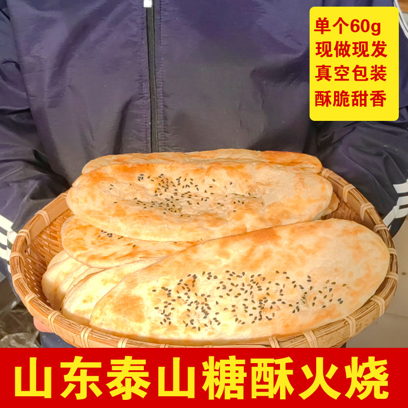 山东泰山油酥火烧甜味白糖酥饼妈食零食小吃甜品月饼糕点儿童酥脆
