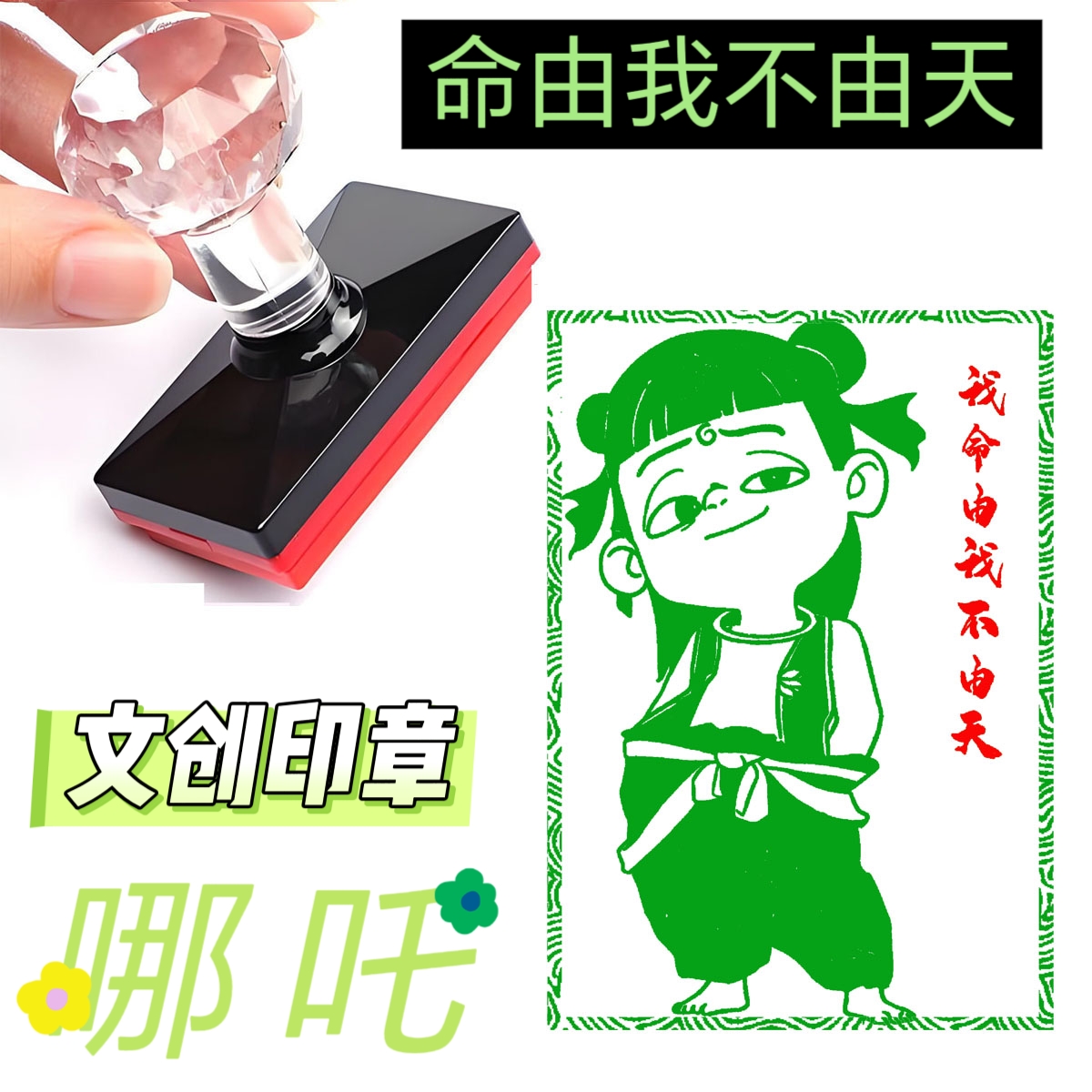高清动漫哪吒印章儿童印章孩子礼物表情周边卡通恶搞怪动漫印章