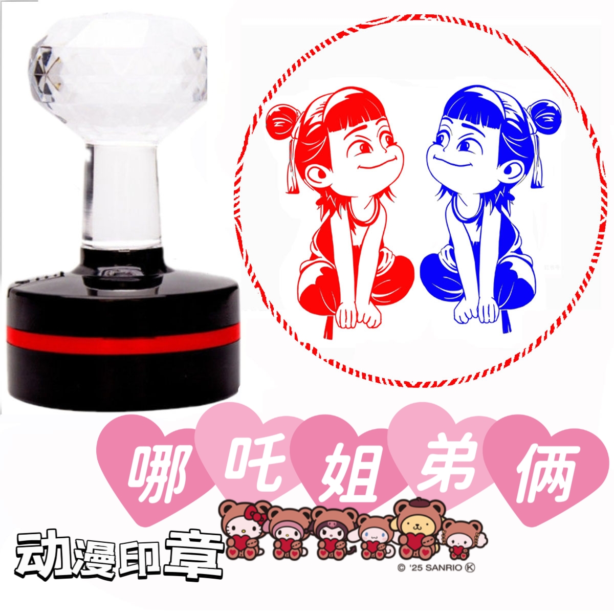 热搜动漫印章哪吒印章高清版儿童印章卡通动漫敖丙搞怪姐弟俩打卡