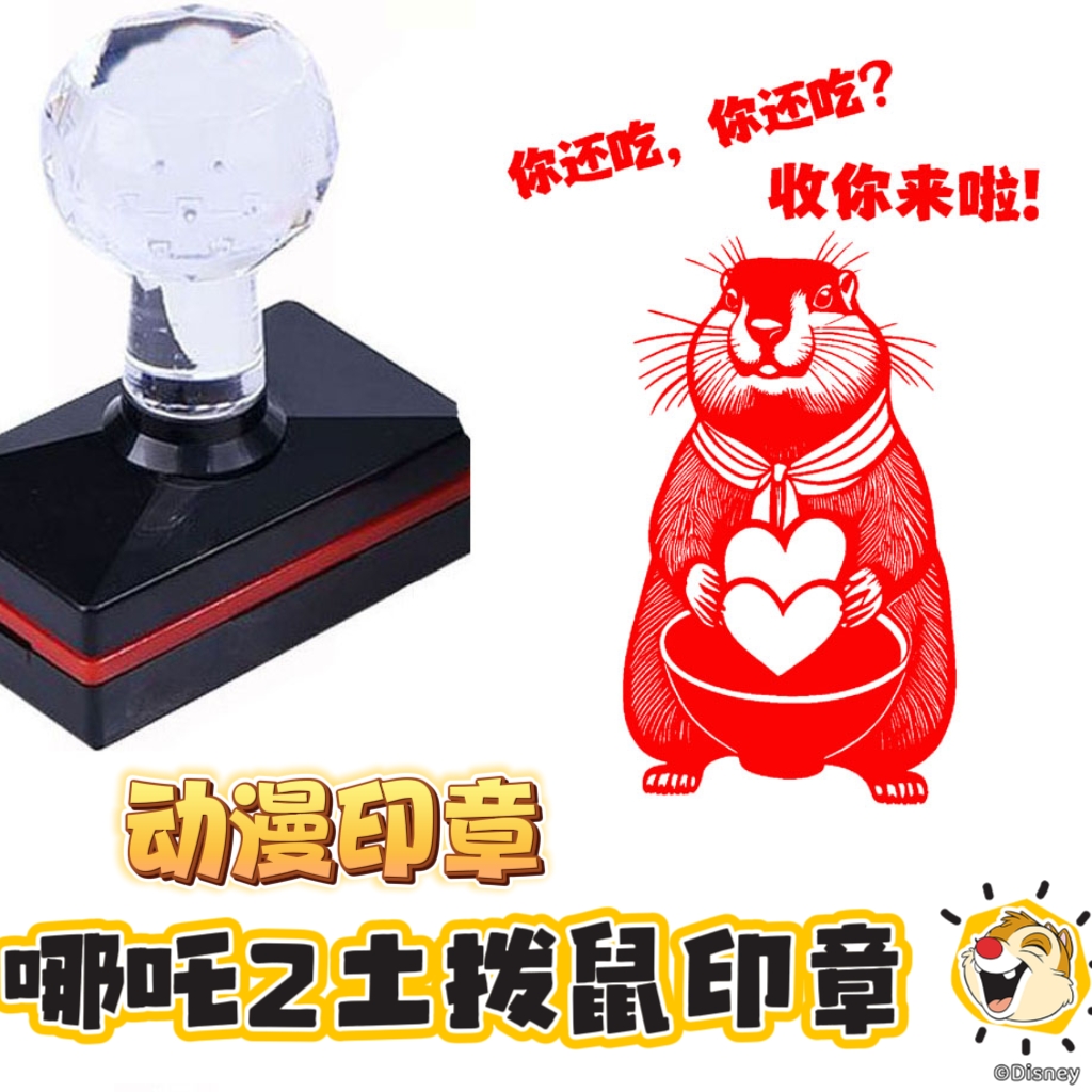 土拨鼠哪吒2周边印章卡通动漫敖丙高颜值搞怪可爱装饰打卡印章
