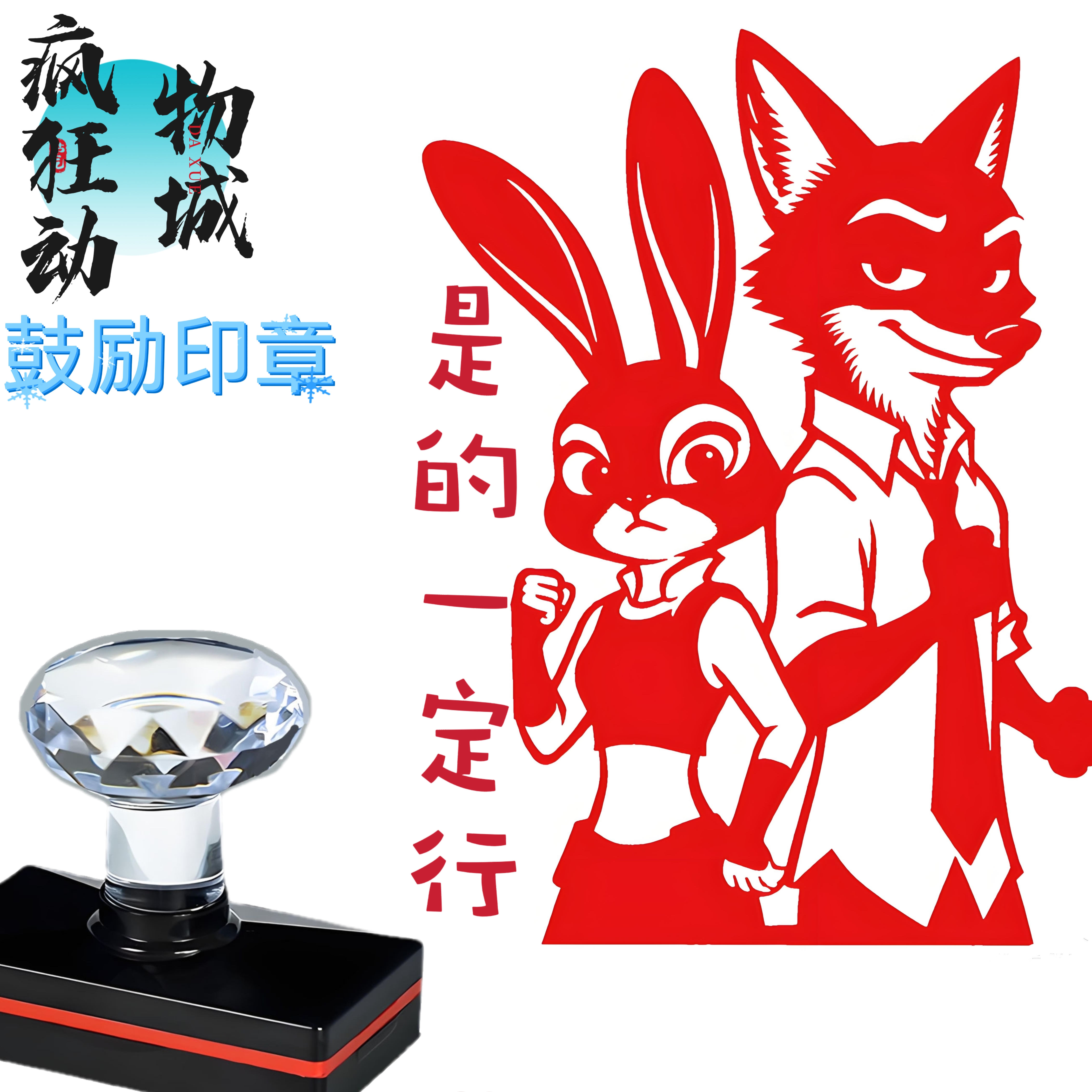 高清版疯狂动物城鼓励印章奖励孩子中高考加油刻章通关盖章集章