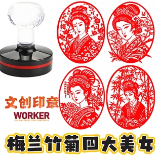 一套4个/梅兰竹菊四大美女印章文化创意类卡通动漫印礼品打卡盖章