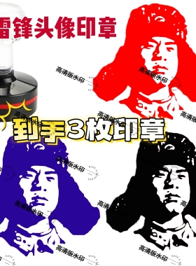 学习雷锋印章为人民服务奉献光荣爱心印章定制志愿者红色文化情怀