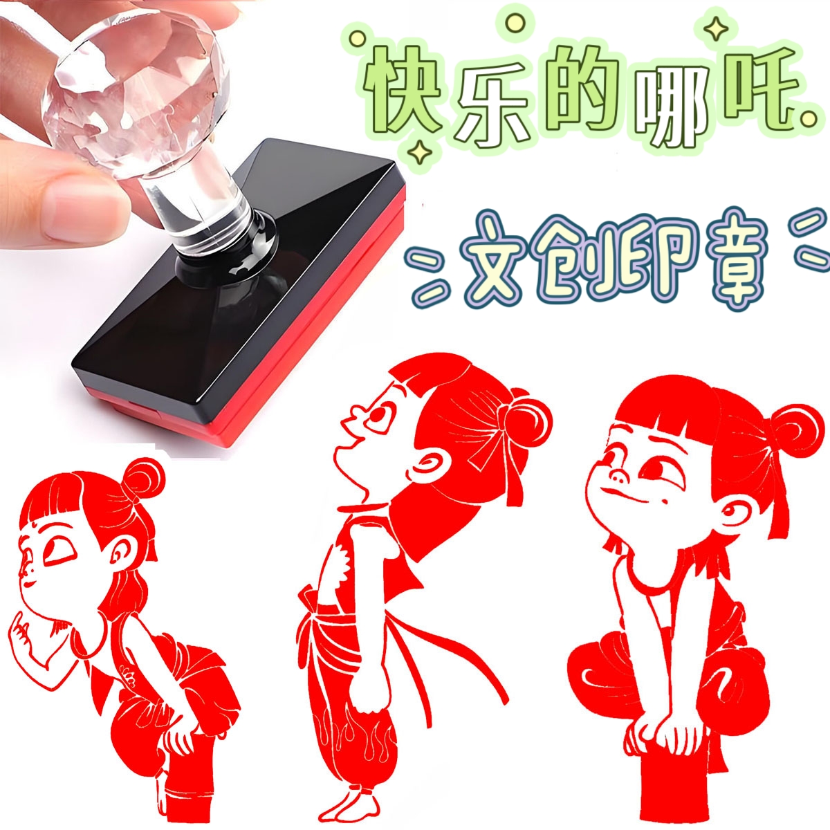 哪吒印章周边卡通印章