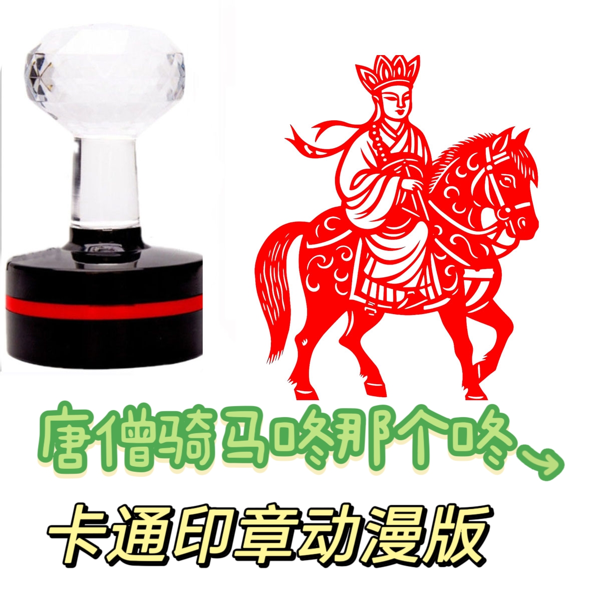 唐僧骑马印章哪吒之魔童印章卡通动漫敖丙高颜值搞怪儿童打卡盖章