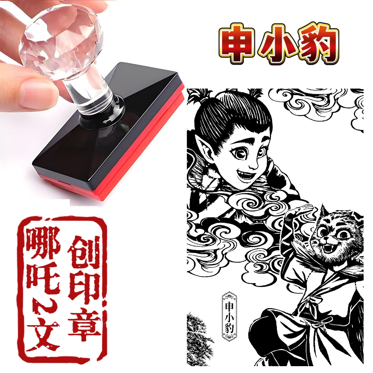 珍藏版哪吒印章高清版周边印章卡通动漫高搞怪可爱打卡申小豹印章