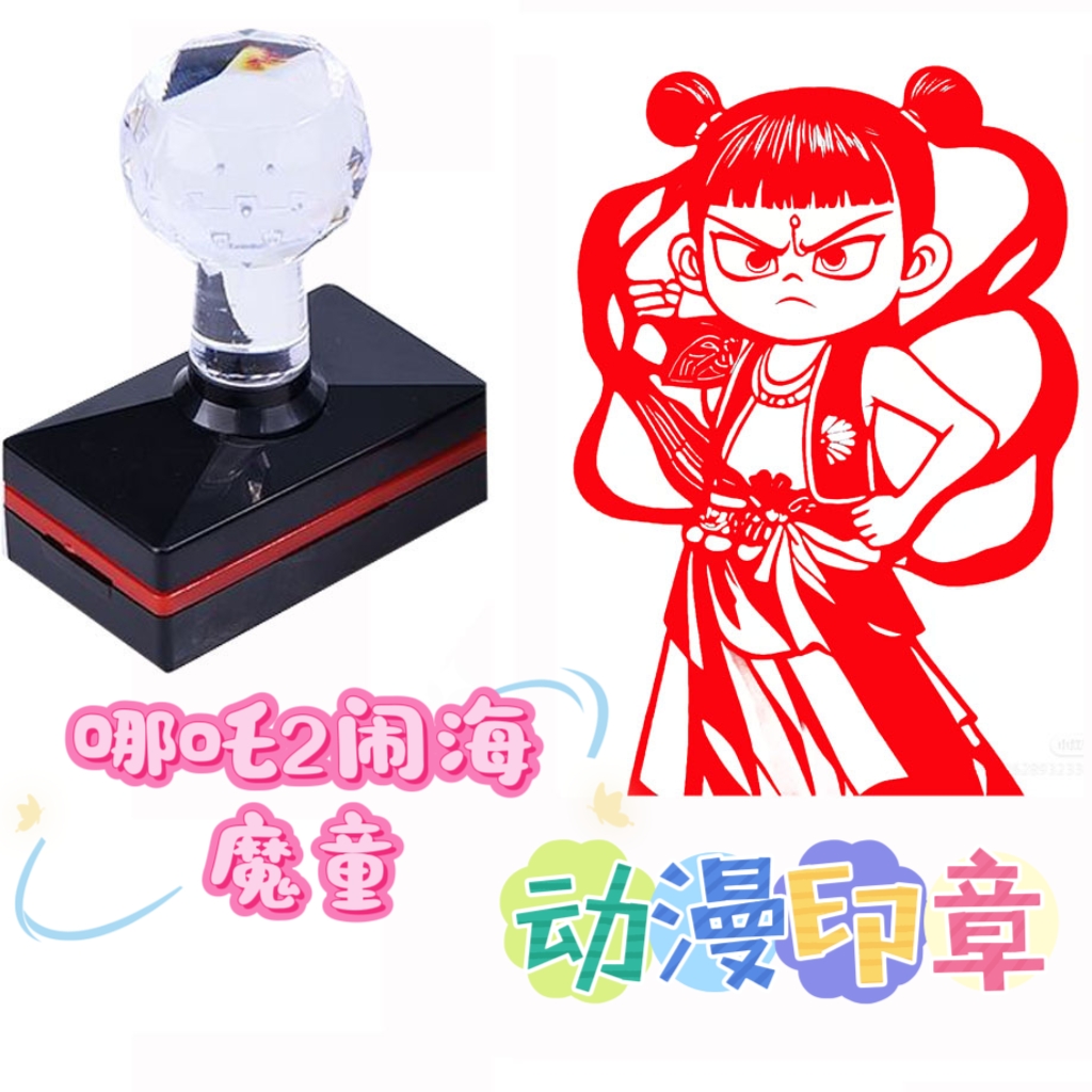 热搜动漫印章哪吒印章高清版儿童印章卡通动漫敖丙高搞怪可爱打卡