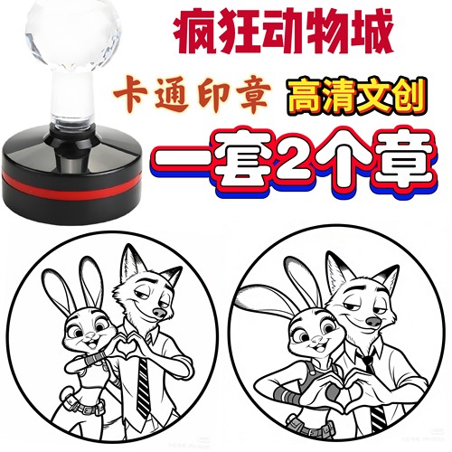一套2个印章高清版疯狂动物城卡通景点打卡刻章通关盖章集章奖励