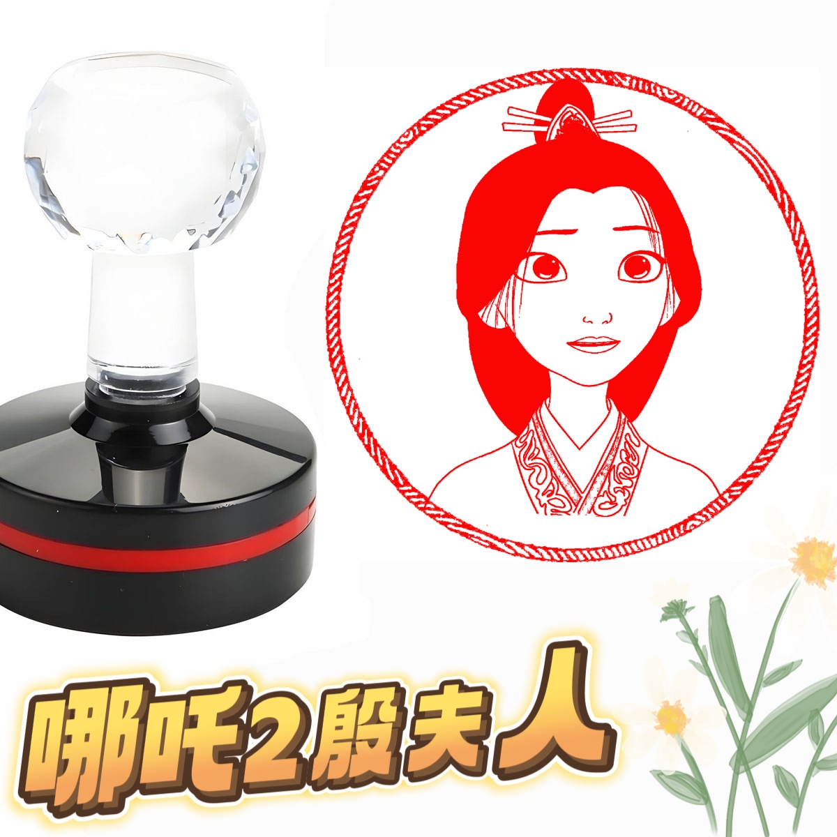 殷夫人哪吒之魔童周边印章卡通动漫敖丙高颜值搞怪可爱打卡印章