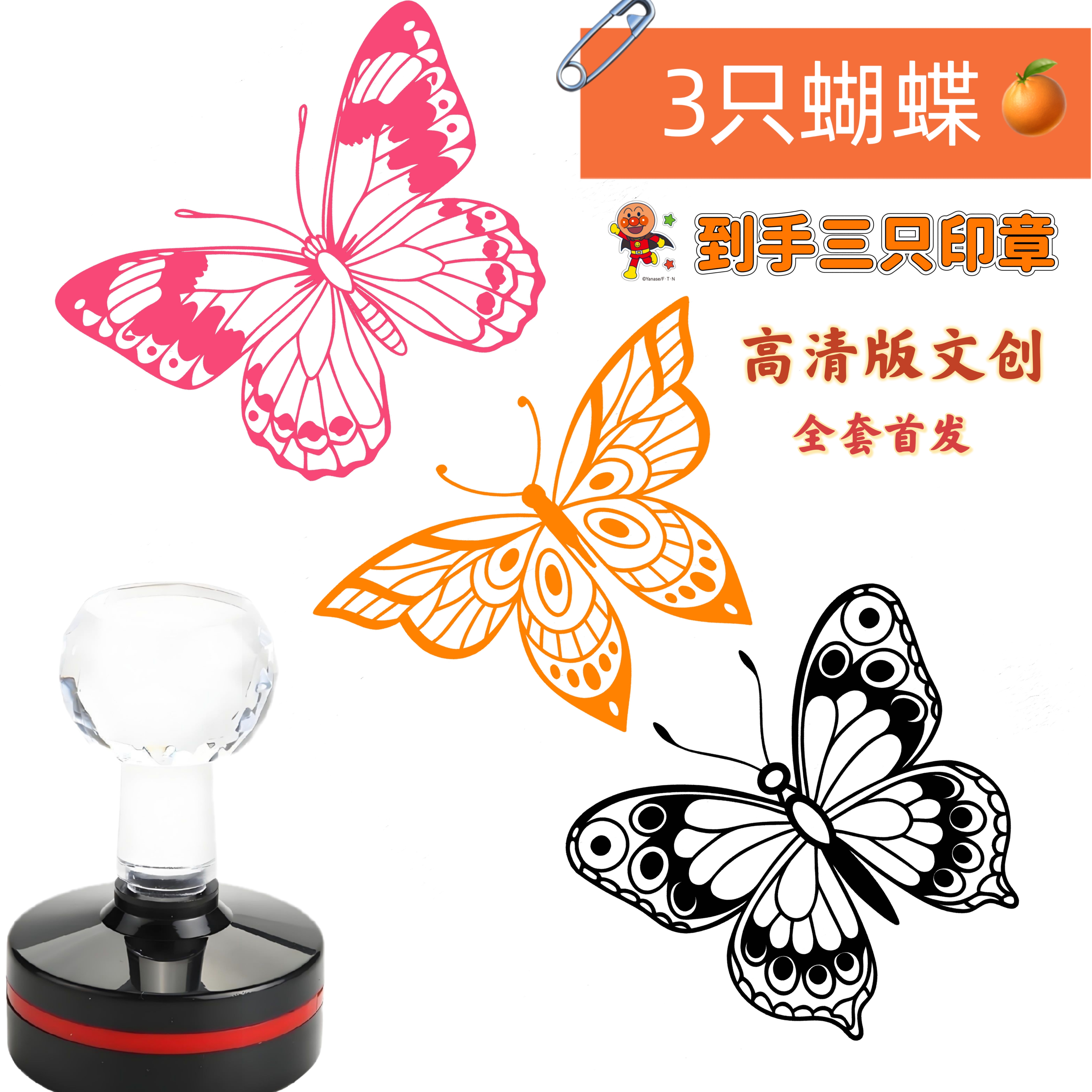 一套3个/高清版蝴蝶印章卡通动漫书画印章国画装饰打卡印章定制版