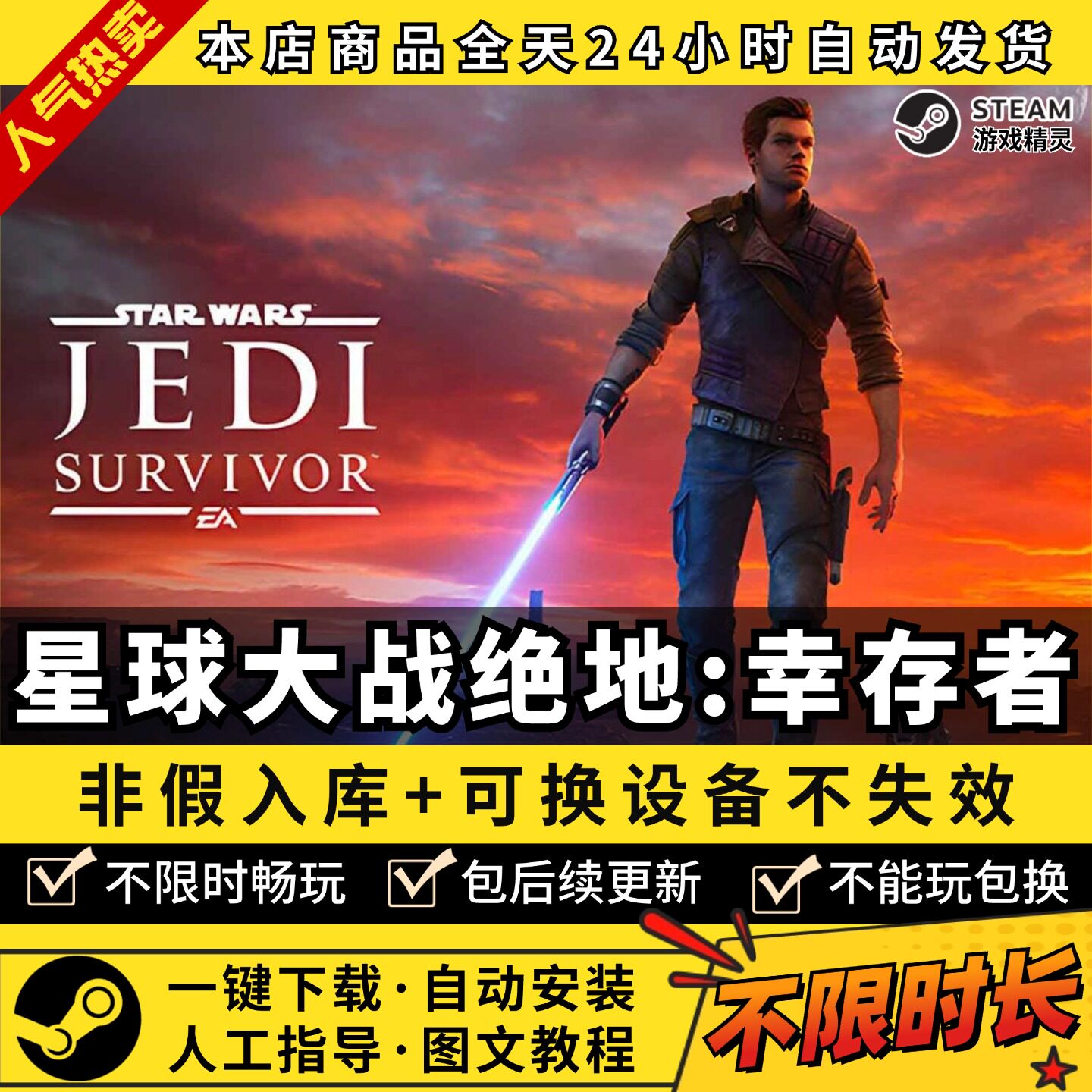 星球大战绝地幸存者 中文全DLC PC电脑单机游戏 Steam 包更新