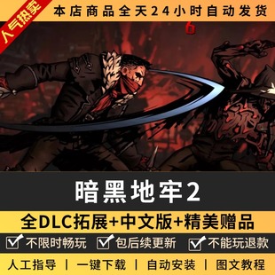 暗黑地牢2 中文版 全DLC+送修改器 电脑单机游戏免steam