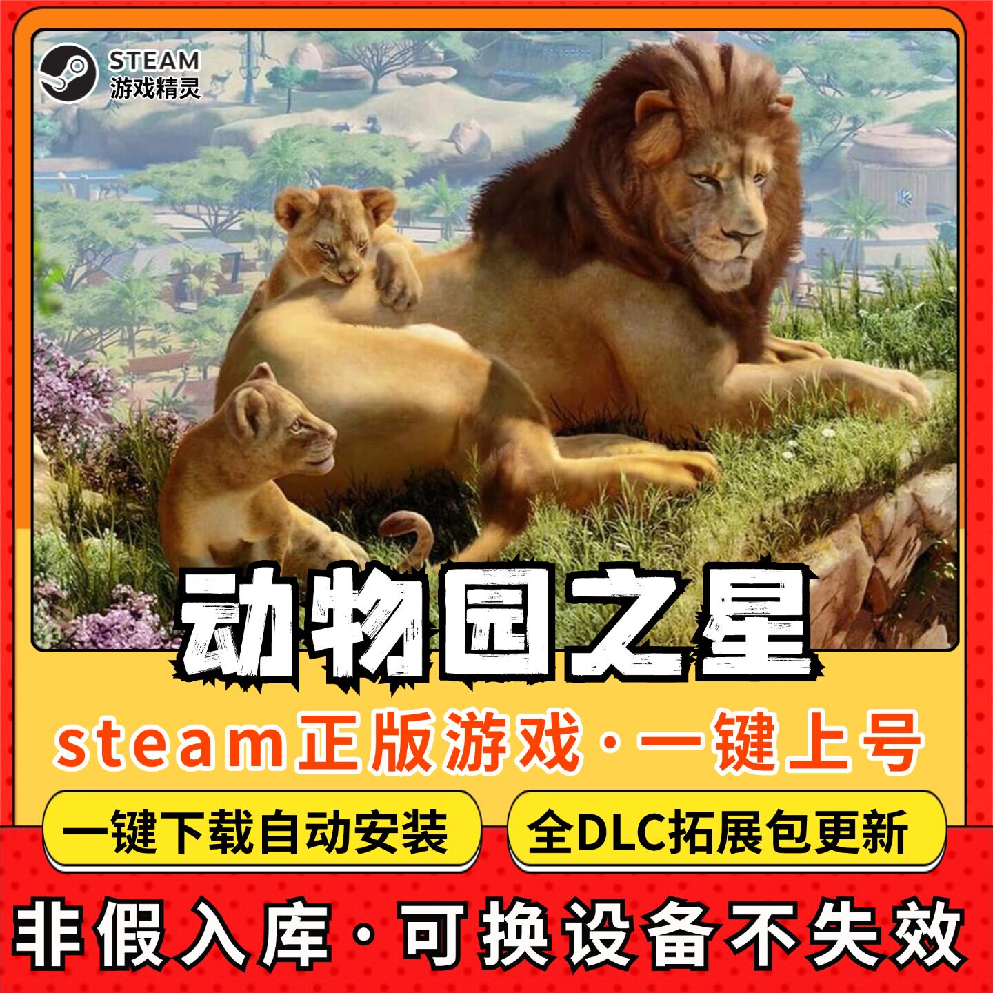 动物园之星全DLC 正版Steam游戏离线租号不限时 PC电脑游戏下载