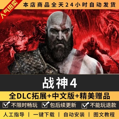 战神4奎托斯中文送全DLC+存档+修改器 电脑PC单机游戏免steam