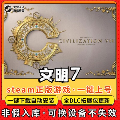 文明7 全DLC Steam离线畅玩 PC电脑单机游戏