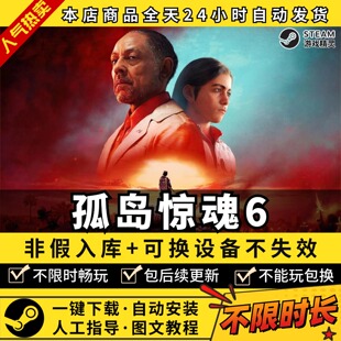 孤岛惊魂6 中文版 全DLC PC电脑单机游戏 Steam 包更新