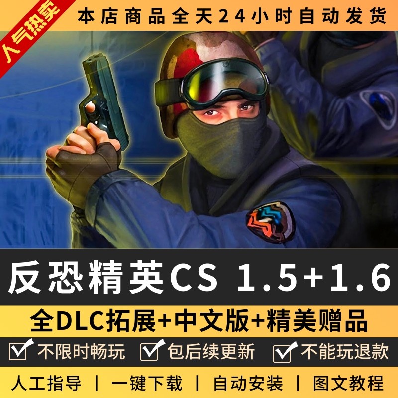 反恐精英CS1.5+CS1.6 中文版 局域网+机器人 PC电脑单机游戏射击