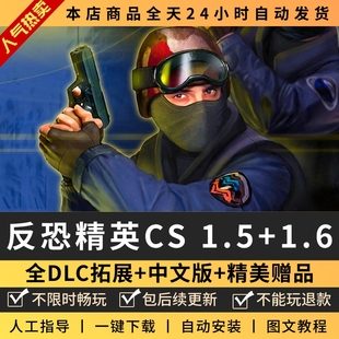 机器人 反恐精英CS1.5 局域网 中文版 PC电脑单机游戏射击 CS1.6