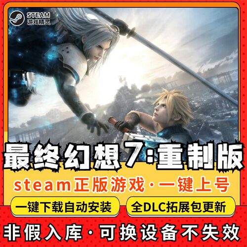 最终幻想7重制版全DLC 正版Steam游戏离线租号不限时 PC电脑游戏