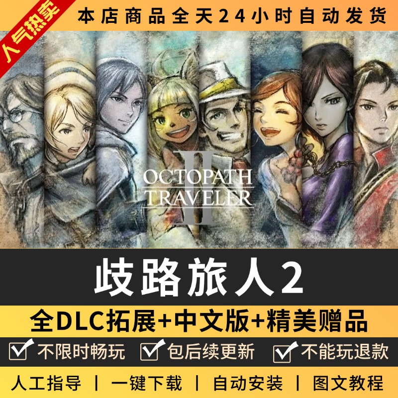 八方旅人2/歧路旅人2 送修改器+存档 全DLCPC电脑单机游戏免steam