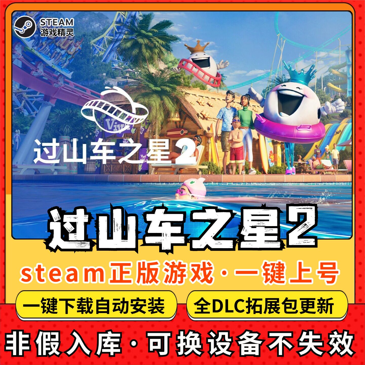 过山车之星2 全DLC Steam离线畅玩 PC电脑单机游戏