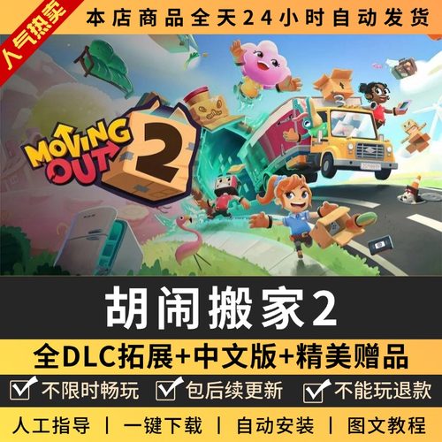 胡闹搬家2 中文版 全DLC 免steam PC电脑单机游戏双人情侣 包更新