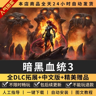 暗黑血统3狂怒 送修改器电脑PC单机游戏免steam 中文版