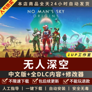 无人深空 中文版 送全DLC+修改器 免steam大型电脑PC单机游戏盒子