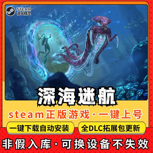 深海迷航 全DLC 正版Steam游戏离线租号不限时 PC电脑游戏下载