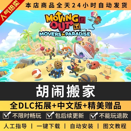 胡闹搬家 中文版 全DLC 免steam PC电脑单机游戏双人情侣 包更新