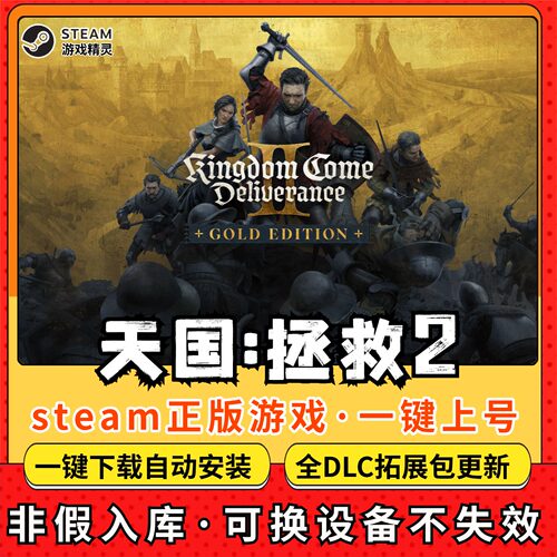 天国拯救2全DLC 正版Steam游戏离线租号不限时 PC电脑游戏下载