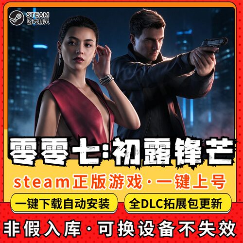 零零七初露锋芒007 全DLC Steam离线畅玩 PC电脑单机游戏 - 封面