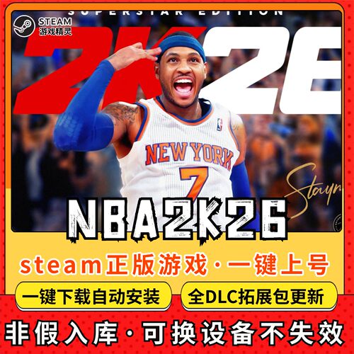 NBA2K26 全DLC 正版Steam游戏离线租号不限时 PC电脑游戏下载