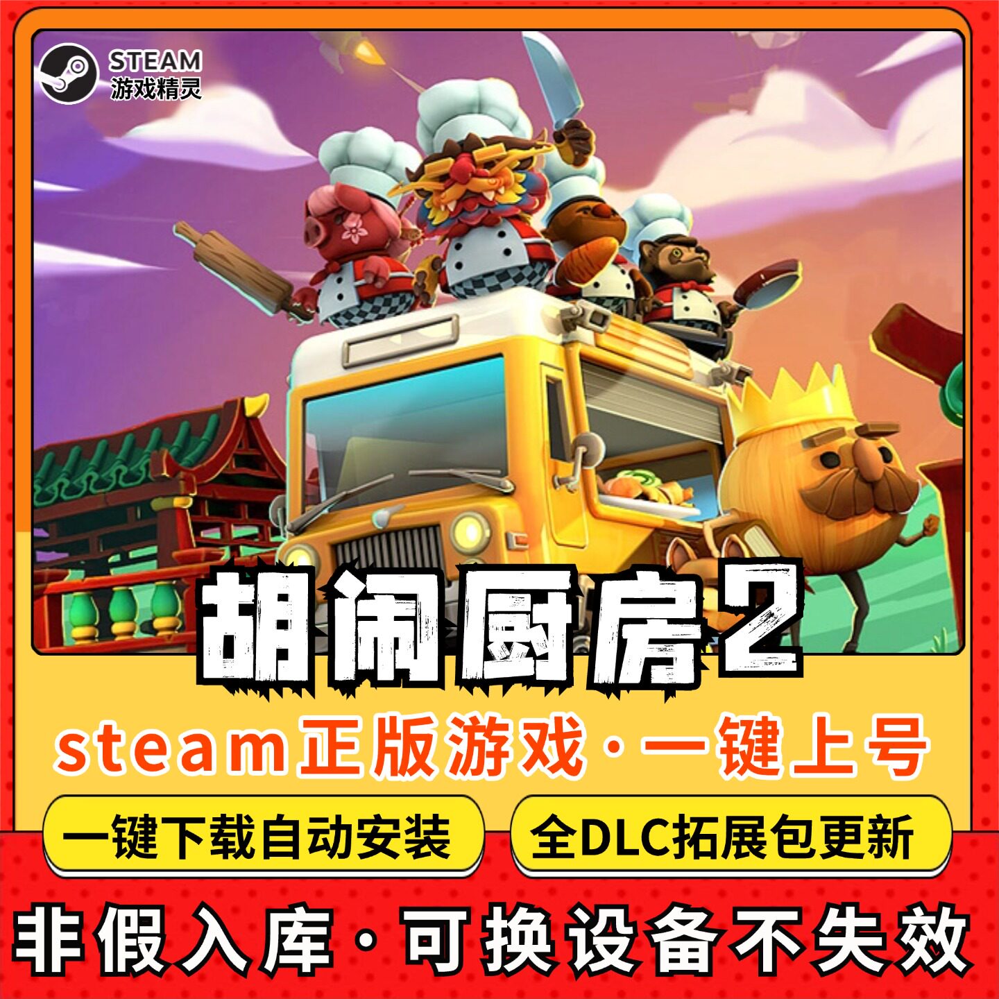 胡闹厨房2煮糊了2 全DLC Steam离线畅玩 PC电脑单机游戏