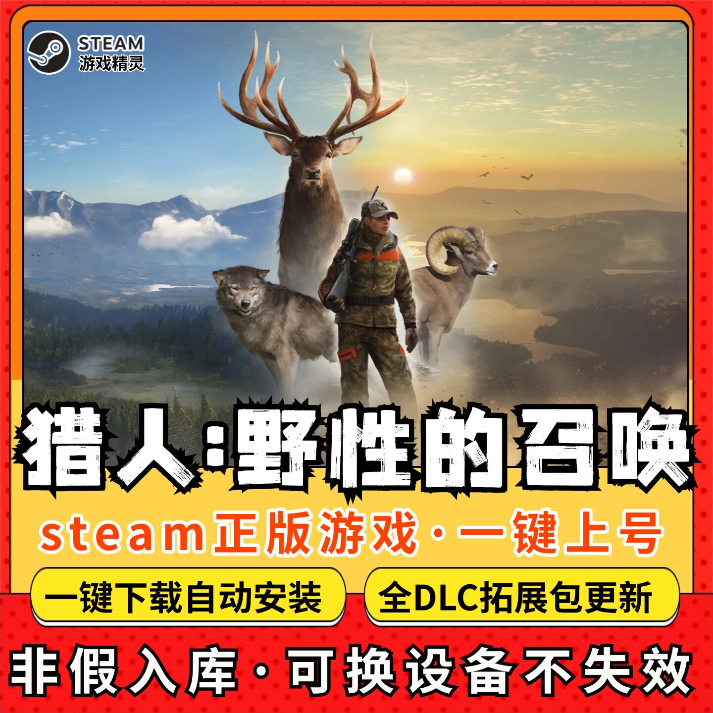 猎人野性的呼唤全DLC 正版Steam游戏离线租号不限时 PC电脑游戏