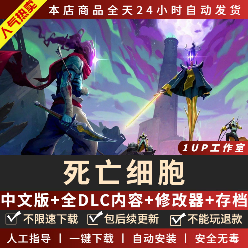 死亡细胞pc电脑版 中文全dlc送修改器 存档 免steam单机游戏电脑