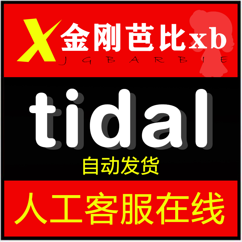 Tidal HIFI PLUS/Qobuz/Deezer无损音乐原号续费订阅定制服务