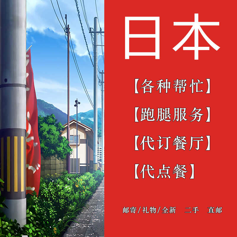 日本代入会 票通邮局跑腿代买入金便利店atm全家711罗森lawson