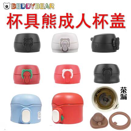 杯具熊成人保温杯原装正品配件运动杯黑白脸谱草莓弹跳杯盖子