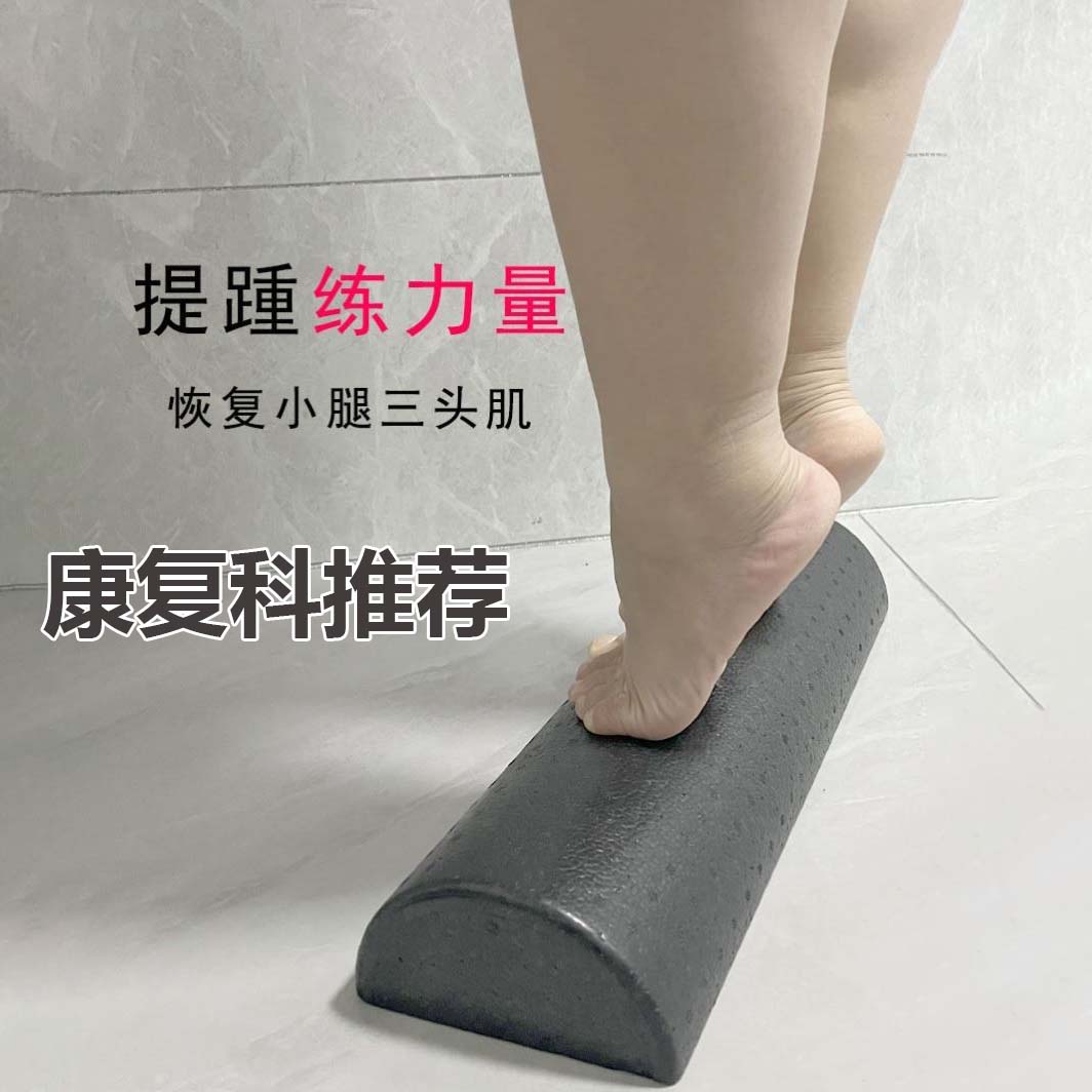 站姿小腿脚踝角度力量平衡康复锻炼提踵训练器半圆泡沫轴踏板拉筋