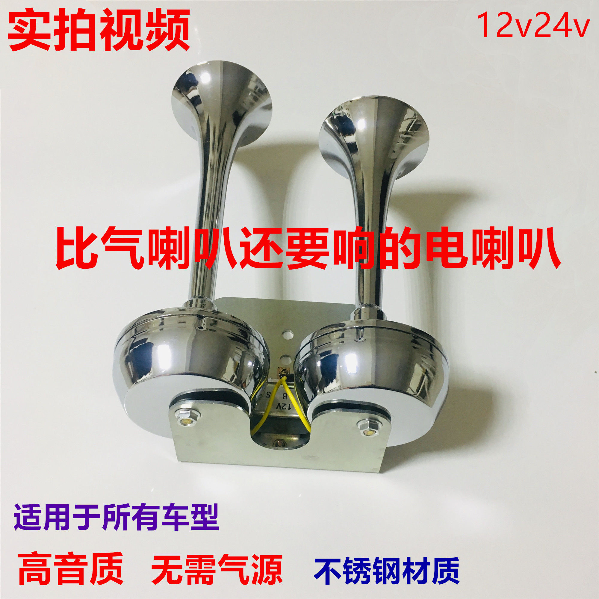 新款不用12v24v双管带支架电喇叭