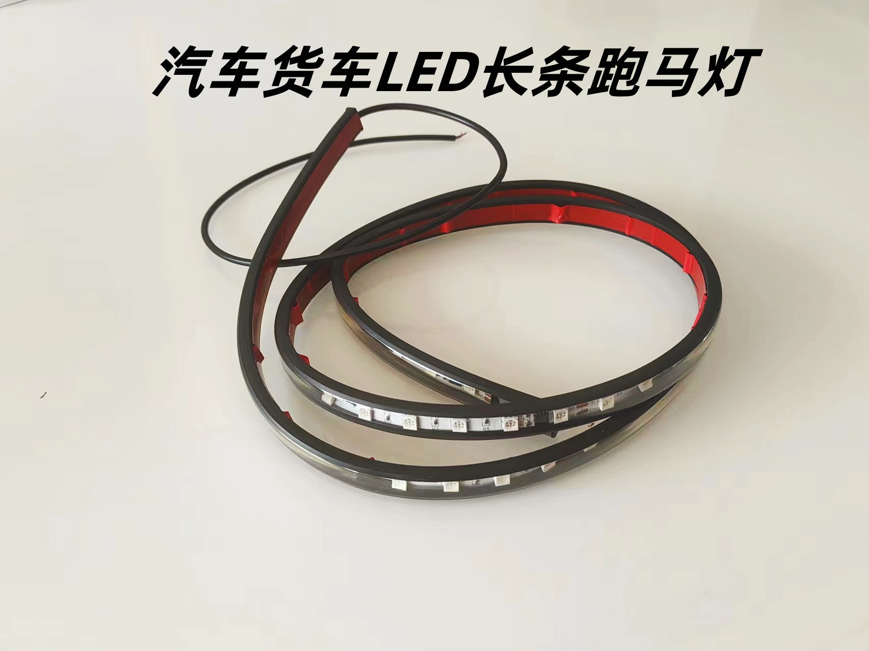 汽车大货车挂车彩条24V专用装饰灯游侠流光灯中网灯幻彩流水跑马