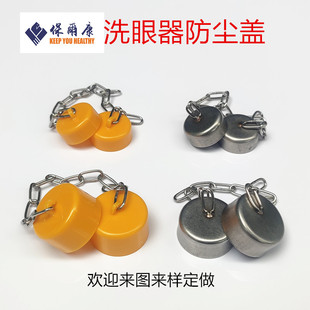 保尔康洗眼器配件304不锈钢ABS塑料订做喷头盖喷头盖防尘帽防尘盖