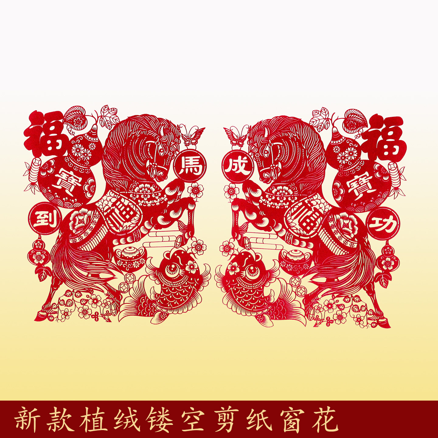 马年植绒镂空剪纸窗花新年春节喜庆装饰玻璃门窗贴纸天津剪纸年画,节庆用品/礼品,福字/窗花/窗贴,淘宝优惠券,粉丝福利购,淘宝优惠卷
