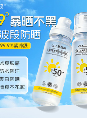 同款高倍防晒美白喷雾｜军训面部