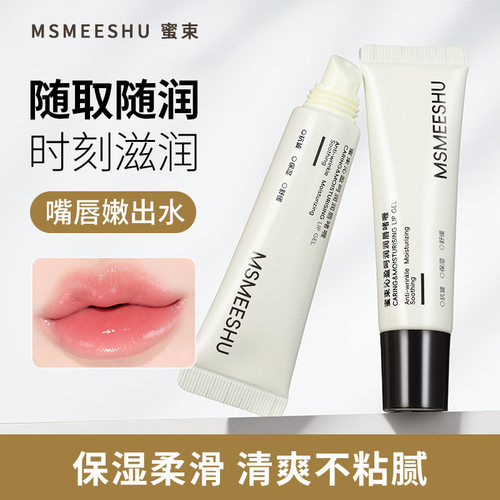 蜜束沁盈润唇啫喱保湿舒缓抗皱防