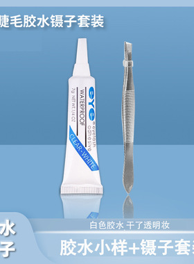 假睫毛胶水白色干透透明款5g附赠