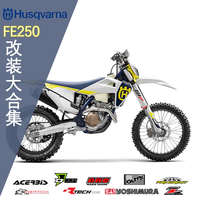 HUSQVARNA胡思瓦纳FE250改装大合集越野摩托车改装件排气发动机件